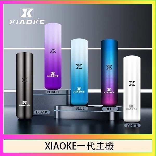 xiaoke一代主機 XIAOKE梟客一代電子煙智能變檔主機|5色可選|通用一代煙彈