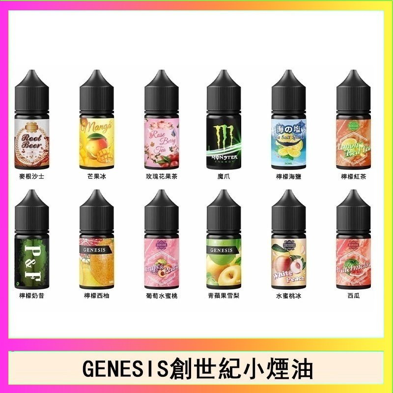 創世紀 GENESIS創世紀電子煙小煙主機煙油30ml