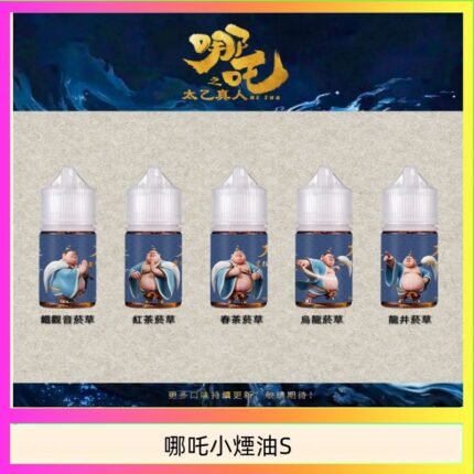 哪吒小煙油30ML（50MG）
