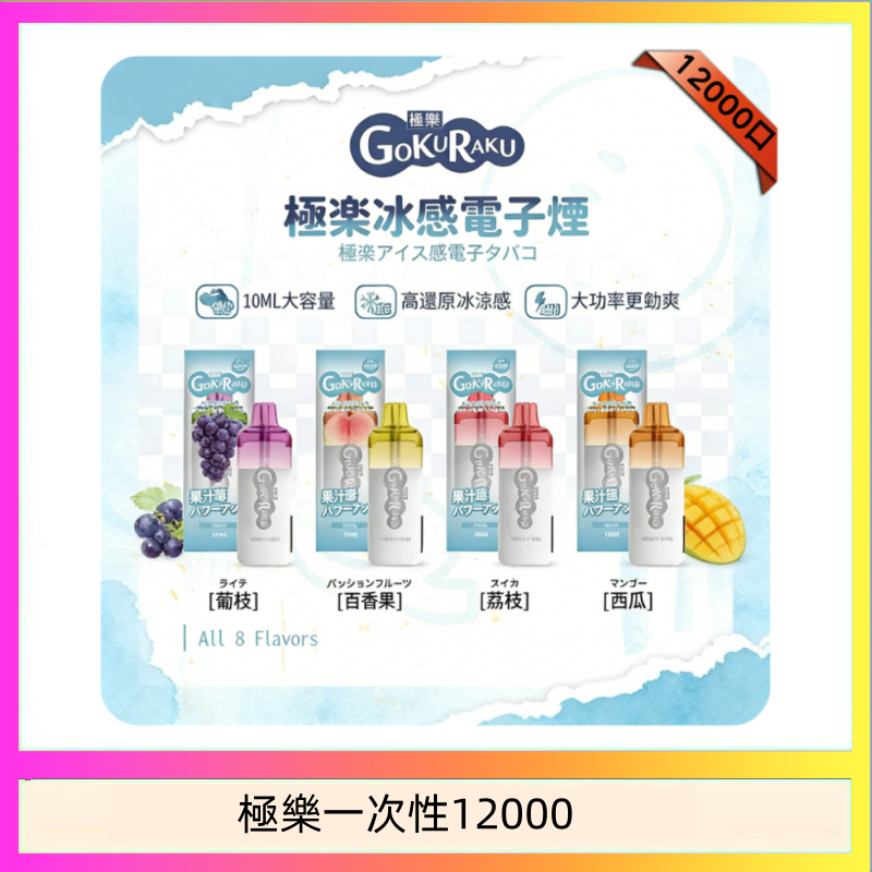 極樂一次性12000 【8種口味】極楽 12000口一次性電子煙|超大容量 |口感絲滑|新品
