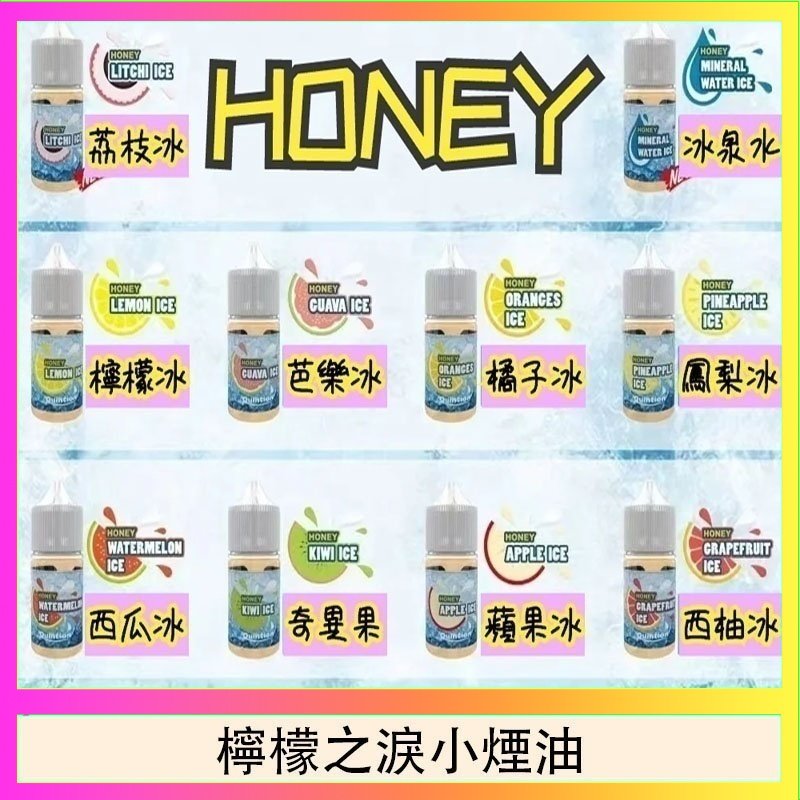 檸檬之淚 HONEY LEMON ICE檸檬之淚小煙油30ml(35mg)