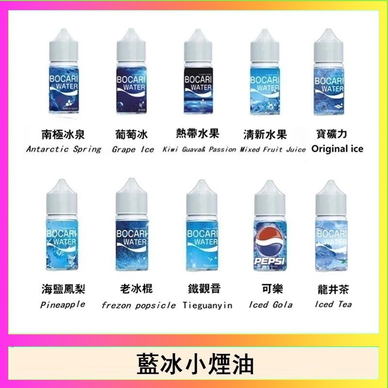 藍冰 藍冰系列電子煙主機小煙油30ml(4%)