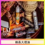LAI SANG賴桑系列大煙油60ml(0mg/30mg)
