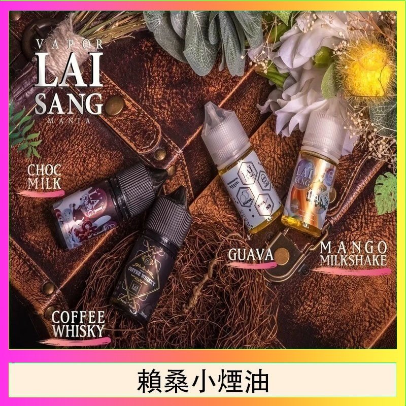 賴桑系列小煙油 LAI SANG賴桑系列小煙油30ml(0mg/30mg)