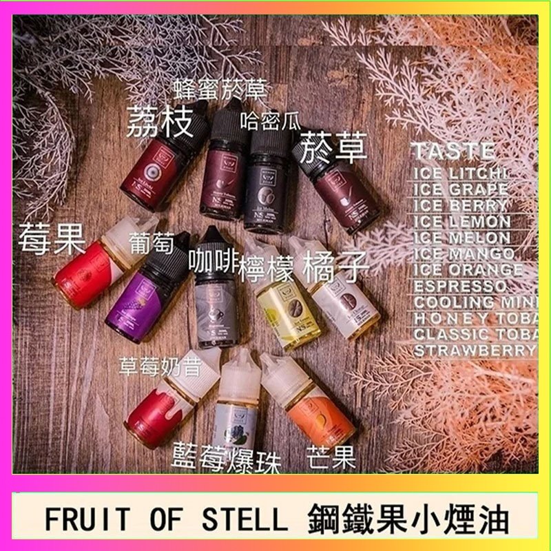 鋼鐵果 FRUIT OF STELL鋼鐵果主機果汁煙油30ml