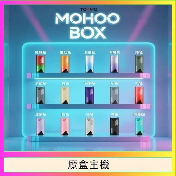 魔盒主機 TOKYO Mohoo Box 東京魔盒電子煙主機煙桿