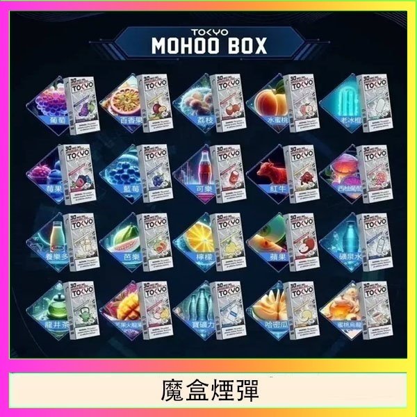魔盒煙彈 TOKYO MOHOO BOX東京魔盒拋棄式煙彈