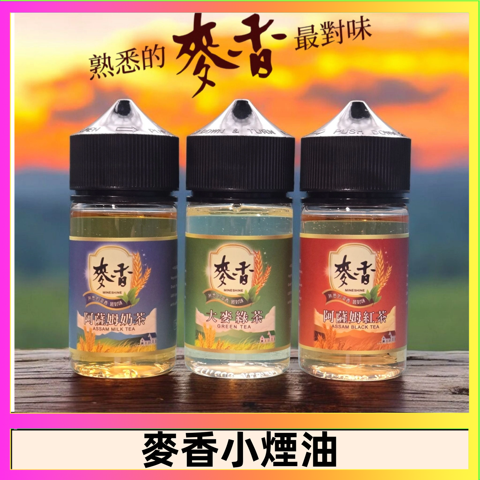 麥香煙油 Wheat milk tea麥香煙油 麥香奶茶 麥香紅茶 麥香綠茶